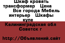 Шкаф кровать трансформер › Цена ­ 15 000 - Все города Мебель, интерьер » Шкафы, купе   . Калининградская обл.,Советск г.